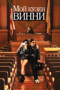 Постер Мой кузен Винни (My Cousin Vinny)