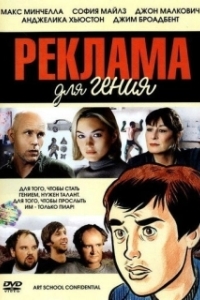 
Реклама для гения (2005) 