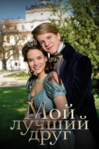 
Мой лучший друг (2017) 