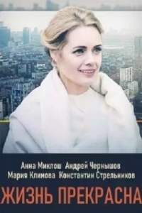 
Жизнь прекрасна (2022) 
