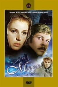 
Метель (1964) 