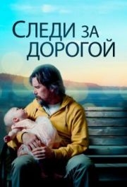 
Следи за дорогой (2019) 