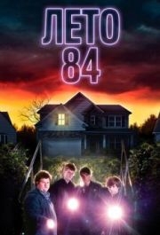 
Лето 84 (2017) 