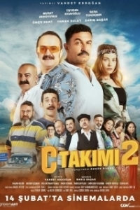 
Команда С 2 (2025) 