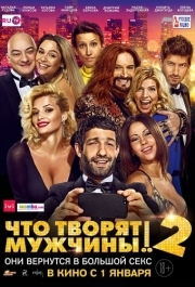 
Что творят мужчины! 2 (2015) 