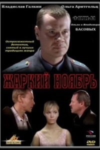 
Жаркий ноябрь (2006) 