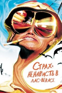 Постер Страх и ненависть в Лас-Вегасе (Fear and Loathing in Las Vegas)