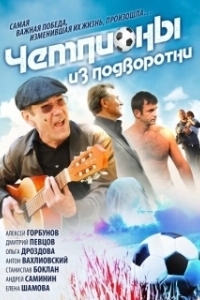 Чемпионы из подворотни 
