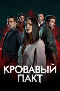 Кровавый пакт (1 сезон) 
