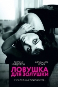 
Ловушка для Золушки (2013) 