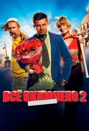 
Всё включено 2 (2013) 