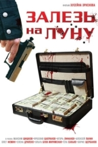
Залезь на Луну (2010) 