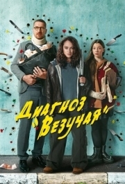 Диагноз «Везучая» (1 сезон) 
