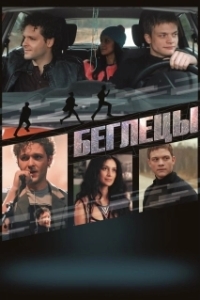 
Беглецы (2017) 