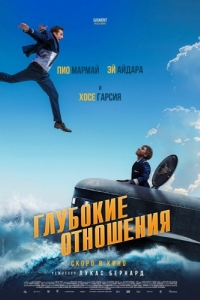 Постер Глубокие отношения (À toute allure)