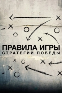 Схема игры (1 сезон) 
