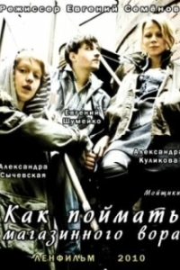 Постер Как поймать магазинного вора