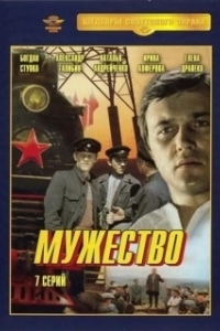 Мужество 
