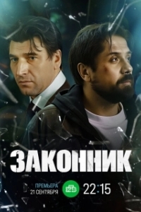 Законник 
