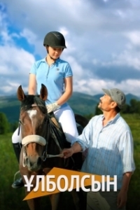 Улболсын 
