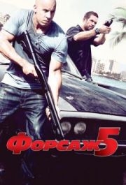 
Форсаж 5 (2011) 