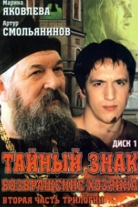 Тайный знак (1 сезон) 
