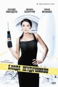 
Банда неудачников (1994) 