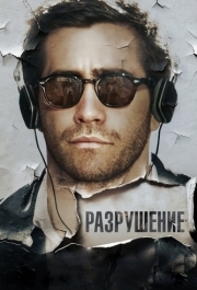 
Разрушение (2015) 