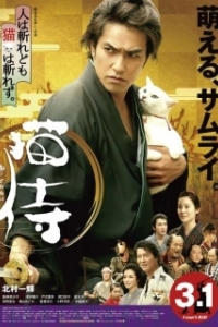 
Самурай и кошка (2014) 