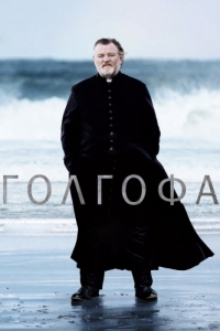 Постер Голгофа (Calvary)