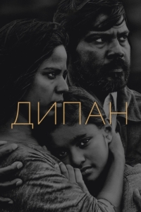 Постер Дипан (Dheepan)