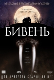 
Бивень (2014) 