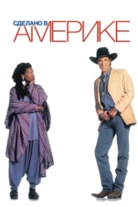 
Сделано в Америке (1993) 