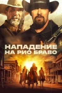 Постер Нападение на Рио Браво (Gunfight at Rio Bravo)