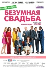 
Безумная свадьба (2014) 