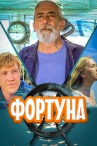 
Фортуна (2000) 