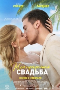 Постер Моё прекрасное несчастье 2 (Beautiful Wedding)