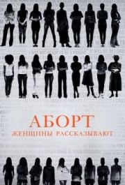 
Аборт. Женщины рассказывают (2016) 