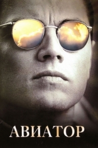 Постер Авиатор (The Aviator)