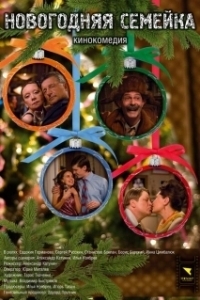 
Новогодняя семейка (2008) 
