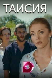 Таисия 
