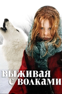 Постер Выживая с волками (Survivre avec les loups)