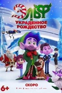 
Эльф и украденное Рождество (2025) 