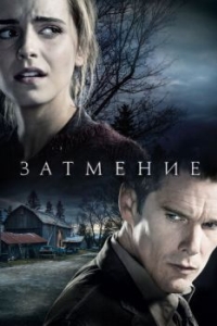 Постер Затмение (Regression)