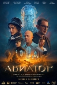 
Авиатор (2025) 