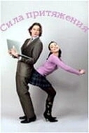 Сила притяжения 
