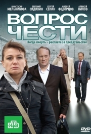 
Вопрос чести (2010) 