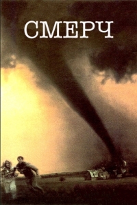 Постер Смерч (Twister)