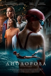 
Диодорова. Против течения (2024) 