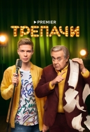 Трепачи (1 сезон) 
